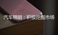 汽车照明：积极挖掘市场需求 不断开拓新渠道