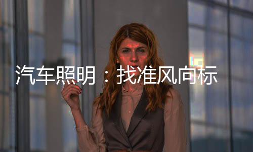 战略是汽车虚无飘渺的东西