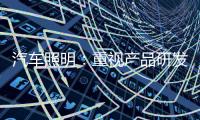 汽车照明：重视产品研发 改进产品功能