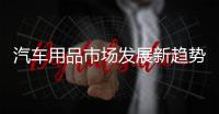 汽车用品市场发展新趋势�：时装化、安全性、保健性