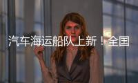 汽车海运船队上新！全国最大光伏能源+LNG双燃料汽车运输船交付首航