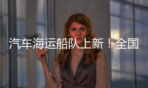 船队船交并交付首航