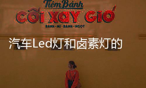 发出的灯的主光线通常为蓝光