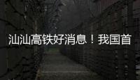 汕汕高铁好消息
！我国首座设计时速350公里单洞双线高铁海底隧道贯通