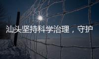 汕头坚持科学治理
，守护红树林生态安全