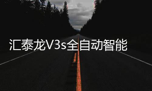汇泰有什么人性化功能