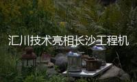 汇川技术亮相长沙工程机械展：精研场景驱动电动化变革