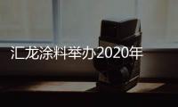 汇龙涂料举办2020年营销事业部销售会议�：夯实基础
，逆势谋进