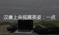 汉唐上央视展英姿：一点浩然气，千里快哉风