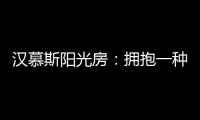 汉慕斯阳光房：拥抱一种惬意而充满情调的生活
