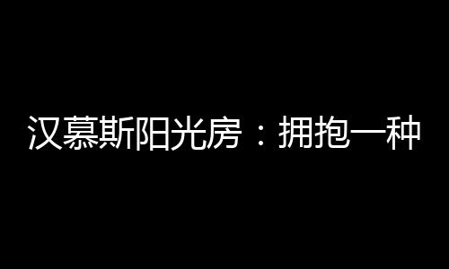 直译就是光房冬日花园的意思