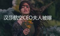 汉莎航空CEO夫人被曝在意大利豪华度假区撞死路人，现已回德国，目击者讲述事发经过