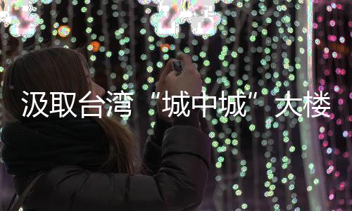 低温、城中城强化管控措施