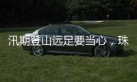 汛期登山远足要当心�
，珠海新增这些风险区域→