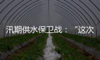 汛期供水保卫战：“这次旱灾给了我们一个教训”