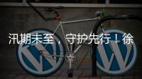 汛期未至�，守护先行�！徐工排涝设备服务走访步履不停