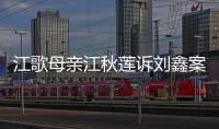 江歌母亲江秋莲诉刘鑫案今日二审判决	：驳回上诉	，维持原判