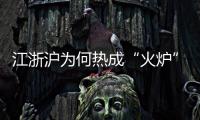 江浙沪为何热成“火炉”？