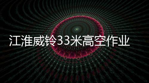 江淮标配电控操作屏