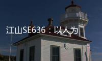 江山SE636：以人为本，畅享极致驾乘体验