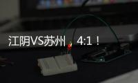 江阴VS苏州
，4:1！