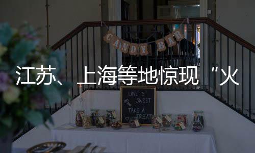 甚至会“亮如白昼”