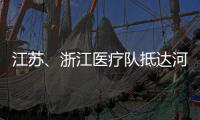 江苏、浙江医疗队抵达河北 协助石家庄�、邢台开展核酸检测工作