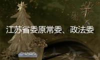 江苏省委原常委	、政法委原书记王立科被提起公诉