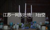 江苏一网友吐槽：3台空调开了一天一夜用了91度电
，网友：抱冬瓜