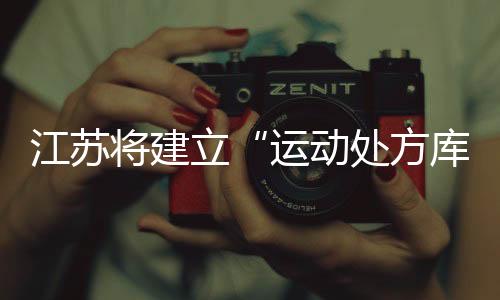 精细化的江苏省运动处方库
