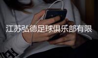 江苏弘德足球俱乐部有限公司成立，注册资本1000万人民币