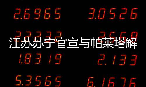 帕莱塔还被中国足协停赛5场