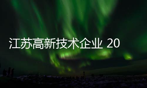 一批战略产品在江苏企业诞生