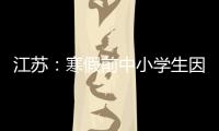 江苏：寒假前中小学生因病缺课监测全覆盖