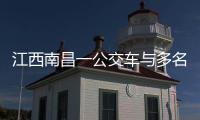 江西南昌一公交车与多名行人发生碰撞，已造成3人死亡7人受伤