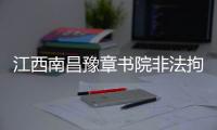 江西南昌豫章书院非法拘禁案今日重审宣判，5名被告均表示服判不上诉