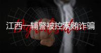 江西一辅警被控索贿诈骗
，收受“指居”人员家属21万元