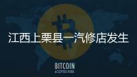 江西上栗县一汽修店发生爆炸事故，已造成2人死亡