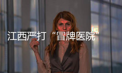 名医容易导致混淆的市场