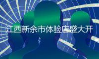 江西新余市体验店盛大开业 涂布斯艺术涂料加速品牌扩张
