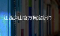 江西庐山官方肯定新帅

：自岳松涛上任以来，球队战绩大幅提升