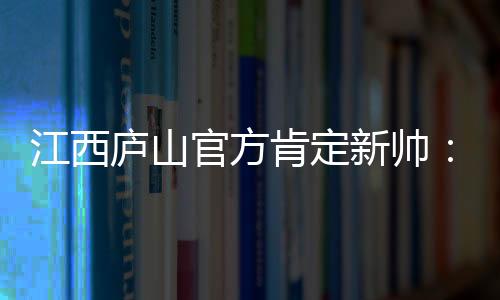 江西使全队凝聚力显著增强