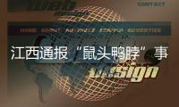 江西通报“鼠头鸭脖”事件调查情况�：判定异物为老鼠类啮齿动物的头部