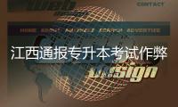 江西通报专升本考试作弊事件：不存在考前泄题