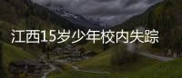 江西15岁少年校内失踪
：缘何传言猜测满天飞�，令公众不安
？