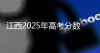 江西2025年高考分数线公布