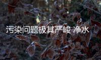 污染问题极其严峻 净水器成水源净化利器