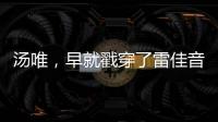汤唯，早就戳穿了雷佳音被“排挤”的真相，也给所有男演员提了醒
