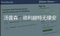 汤普森�：德利赫特无缘安菲尔德很可惜，海廷加属于幕后英雄