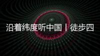 沿着纬度听中国丨徒步四明山�：链接生命 对话自然